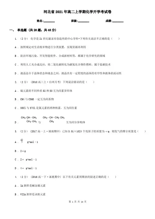 河北省2021年高二上学期化学开学考试卷