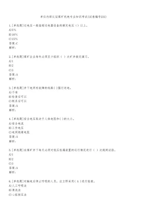 单位内部认证煤矿机电专业知识考试(试卷编号231)