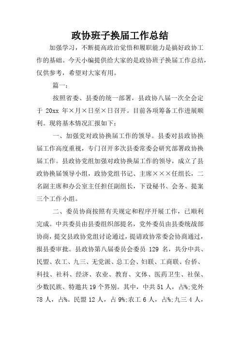 政协班子换届工作总结