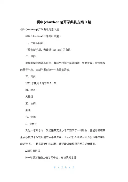 初中开学典礼方案3篇