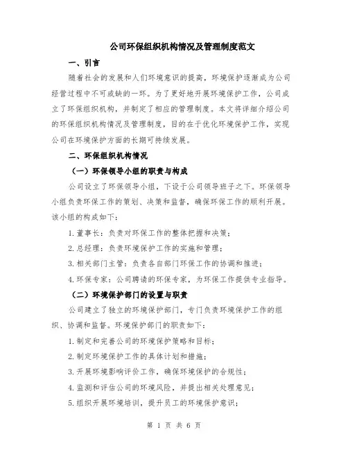 公司环保组织机构情况及管理制度范文（二篇）