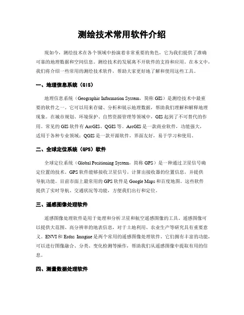 测绘技术常用软件介绍