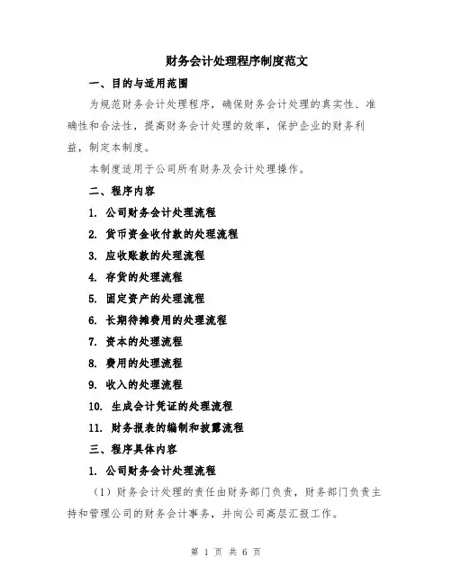 财务会计处理程序制度范文