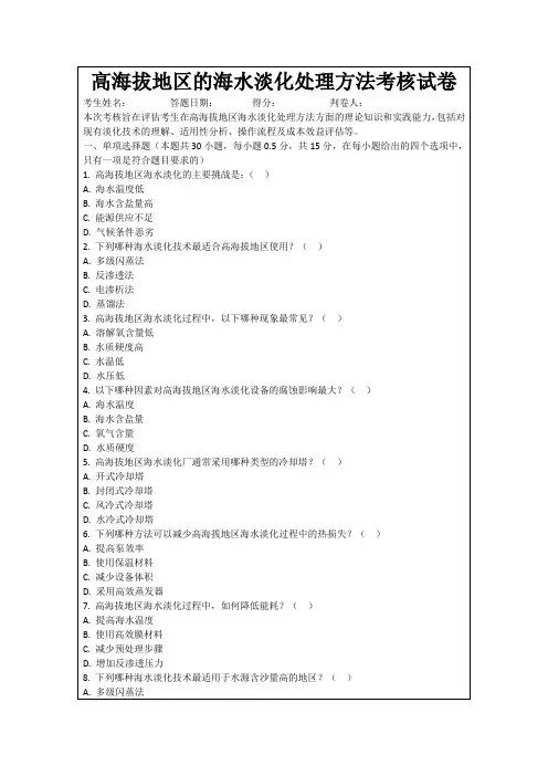 高海拔地区的海水淡化处理方法考核试卷