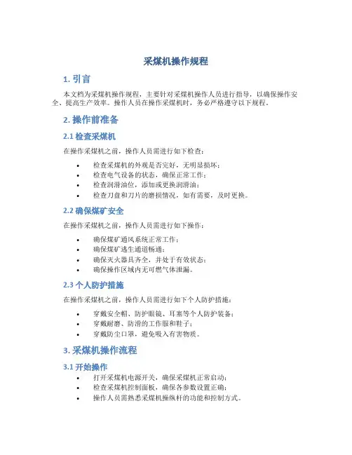 采煤机操作规程