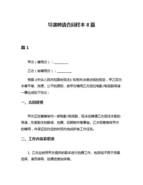 导演聘请合同样本8篇