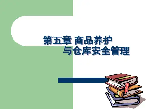 商品养护