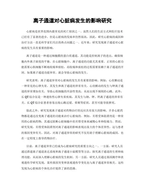 离子通道对心脏病发生的影响研究
