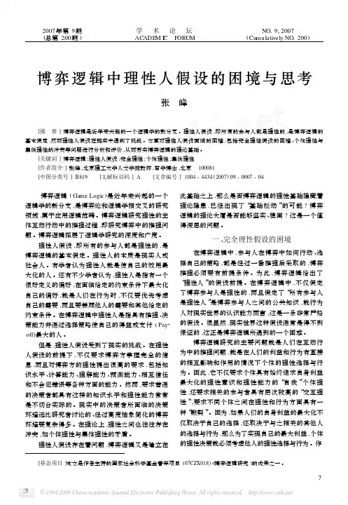 博弈逻辑中理性人假设的困境与思考