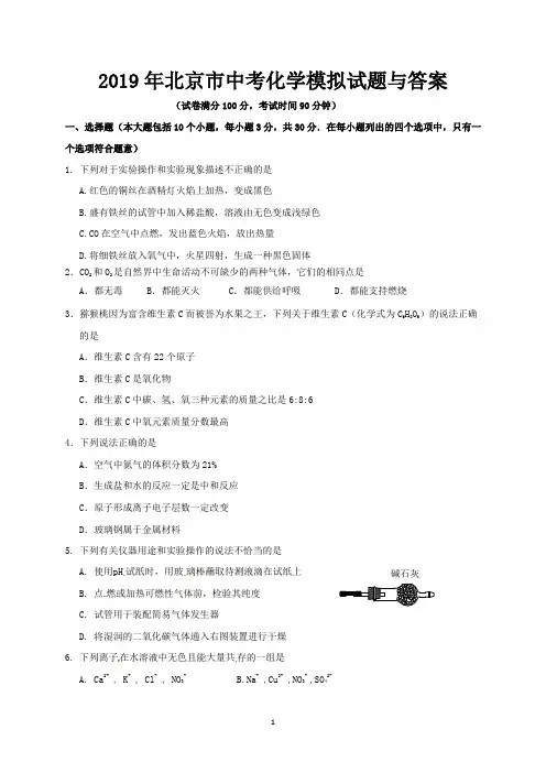 2019年北京市中考化学模拟试题与答案