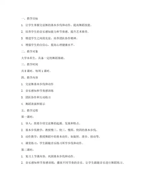 大学体育交谊舞教案