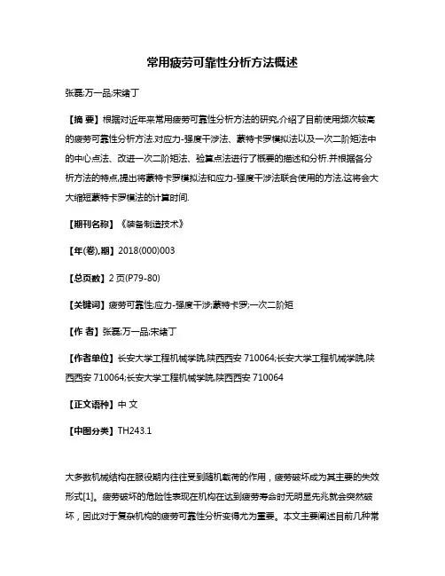 常用疲劳可靠性分析方法概述