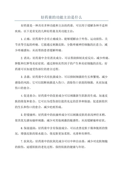 好药膏的功能主治是什么