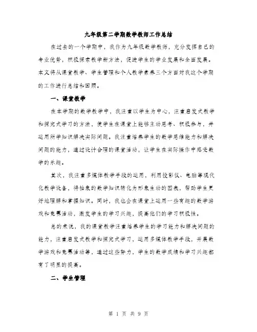 九年级第二学期数学教师工作总结(3篇)