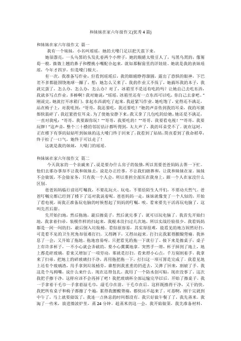 和妹妹在家六年级作文(优秀4篇)