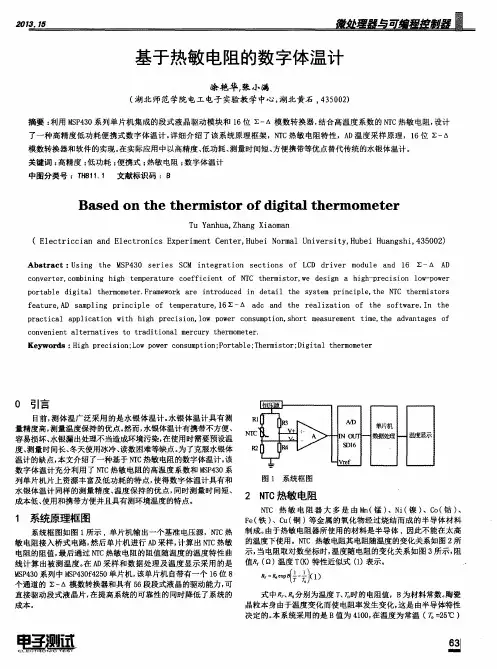 基于热敏电阻的数字体温计