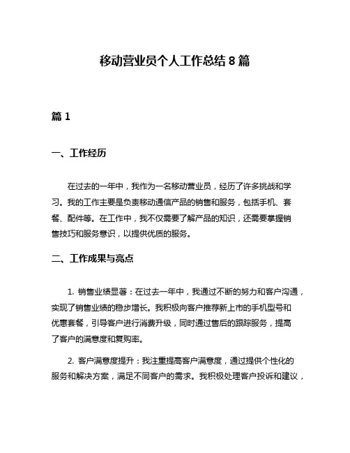 移动营业员个人工作总结8篇
