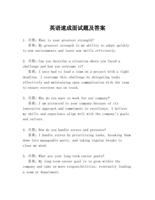 英语速成面试题及答案