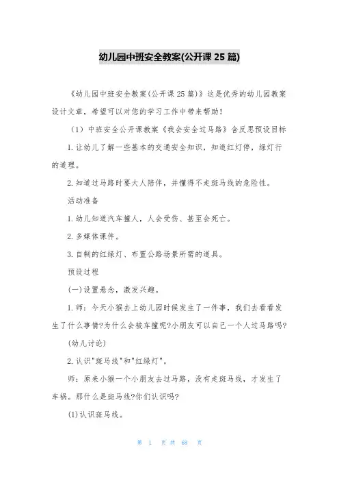 幼儿园中班安全教案(公开课25篇)