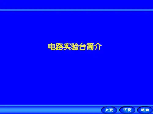电路实验完整讲义