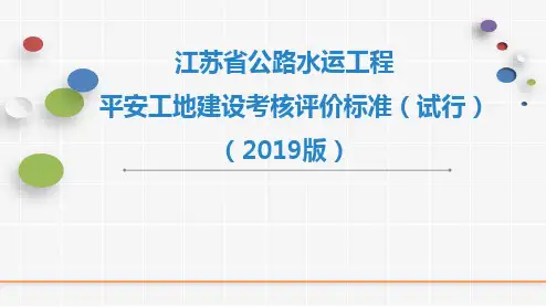 平安工地建设考核评价标准2019版