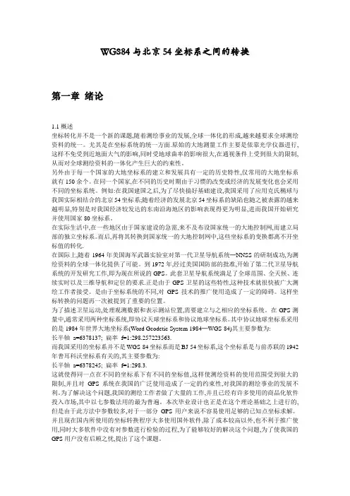 WGS84与北京54坐标系之间的转换