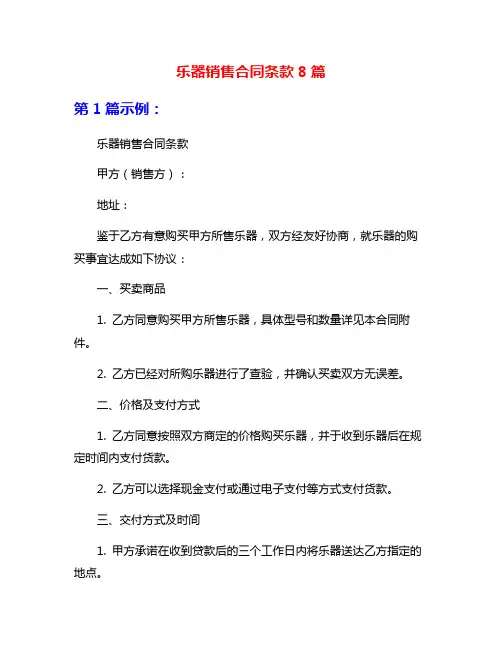 乐器销售合同条款8篇
