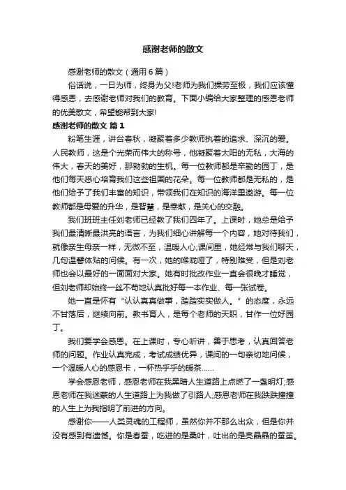 感谢老师的散文（通用6篇）