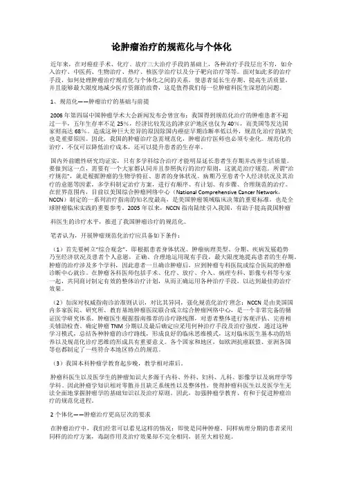 论肿瘤治疗的规范化与个体化