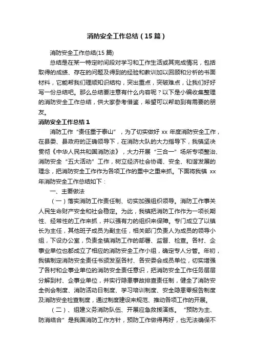 消防安全工作总结（15篇）