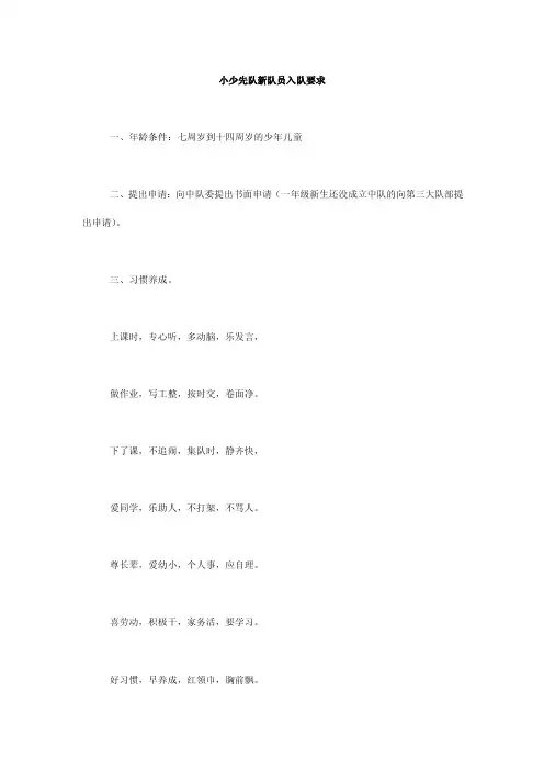 小少先队新队员入队要求