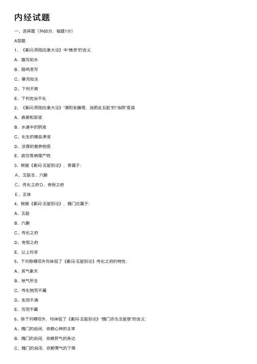 内经试题——精选推荐