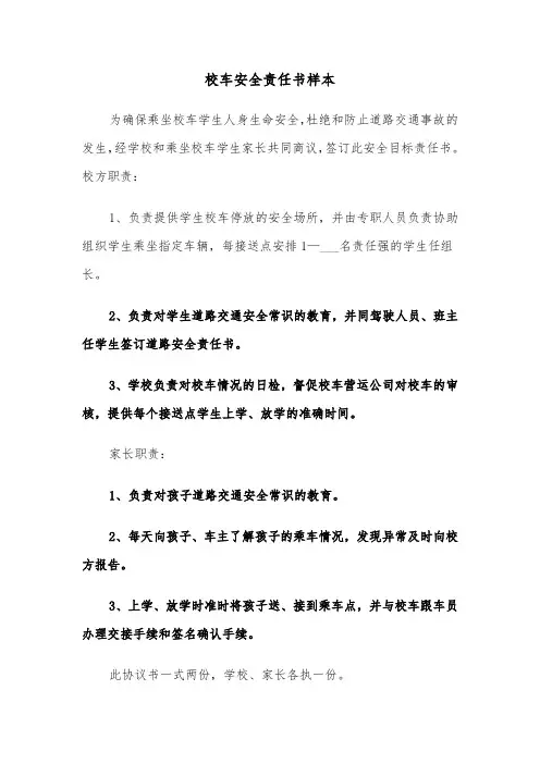 校车安全责任书样本（5篇）
