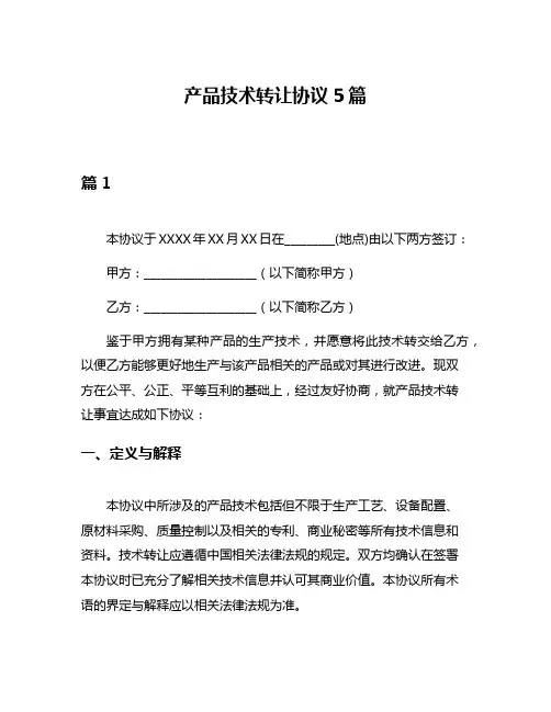 产品技术转让协议5篇