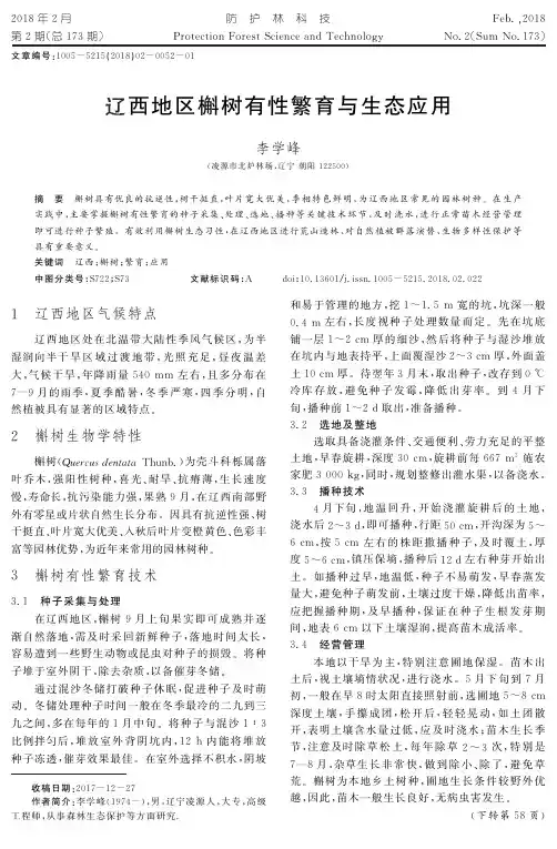 辽西地区槲树有性繁育与生态应用
