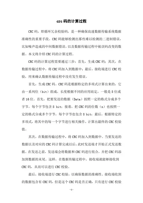 crc码的计算过程