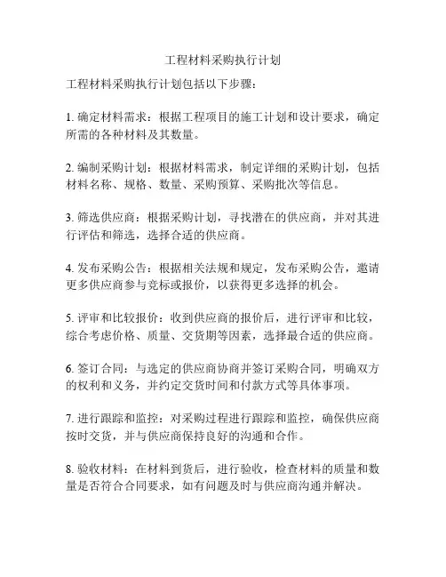 工程材料采购执行计划