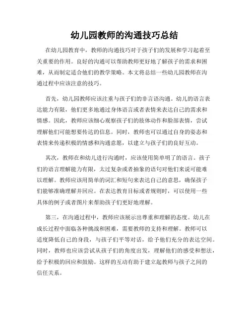幼儿园教师的沟通技巧总结