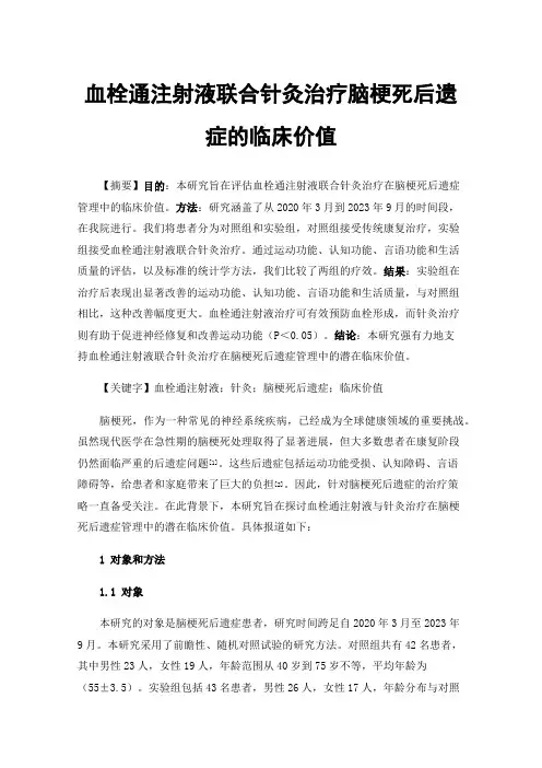 血栓通注射液联合针灸治疗脑梗死后遗症的临床价值