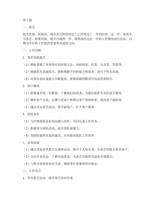 茶艺师工作总结格式范文(3篇)