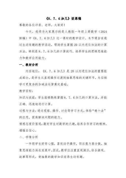 《8、7、6加几》说课稿