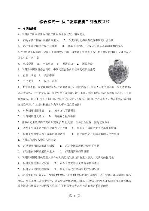 人教版九年级上册历史与社会 第一单元综合探究一 从“驱除鞑虏”到五族共和 同步测试