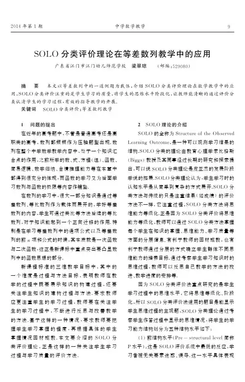 SOLO+分类评价理论在等差数列教学中的应用