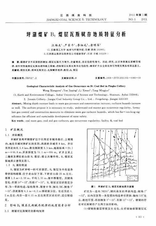 坪湖煤矿B4煤层瓦斯赋存地质特征分析