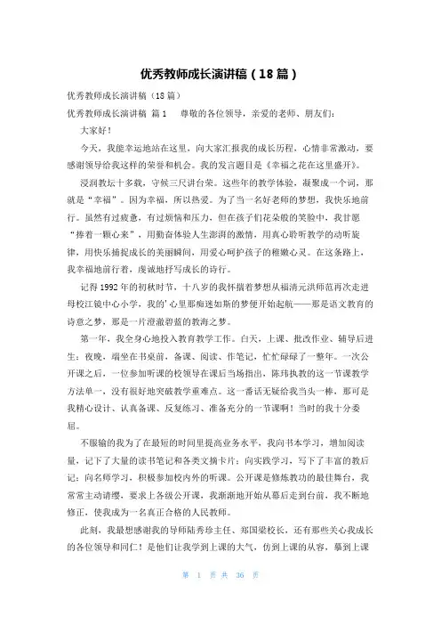优秀教师成长演讲稿(18篇)