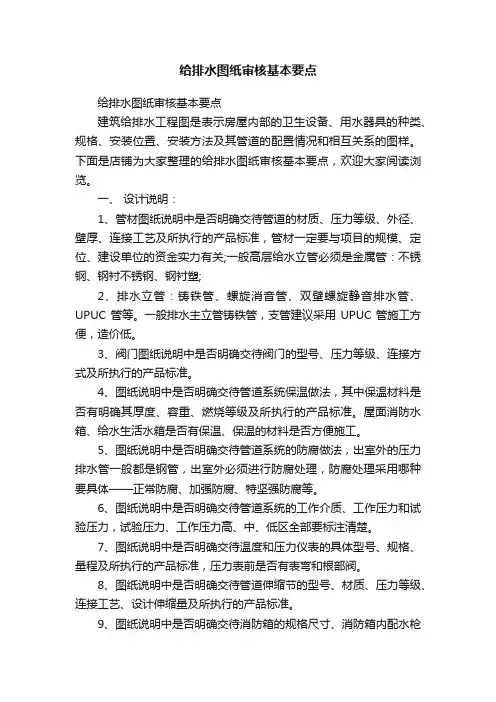 给排水图纸审核基本要点