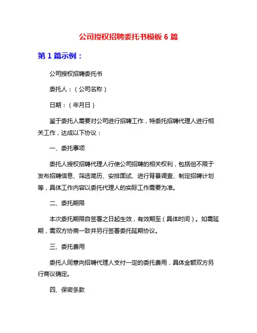 公司授权招聘委托书模板6篇