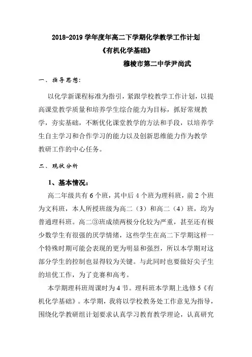 2018-2019学年度年高二下学期化学教学工作计划尹尚武
