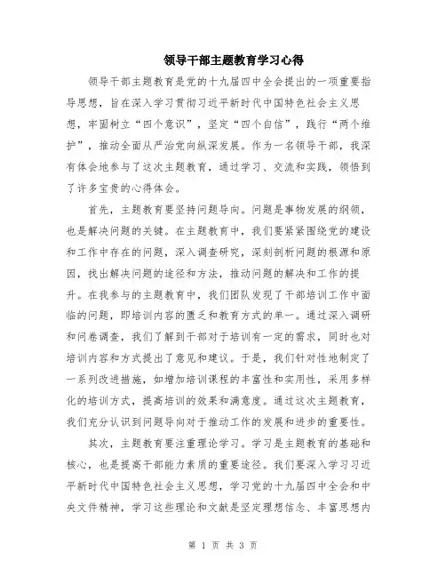 领导干部主题教育学习心得