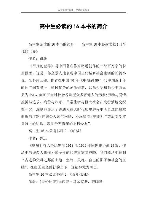 高中生必读的16本书的简介